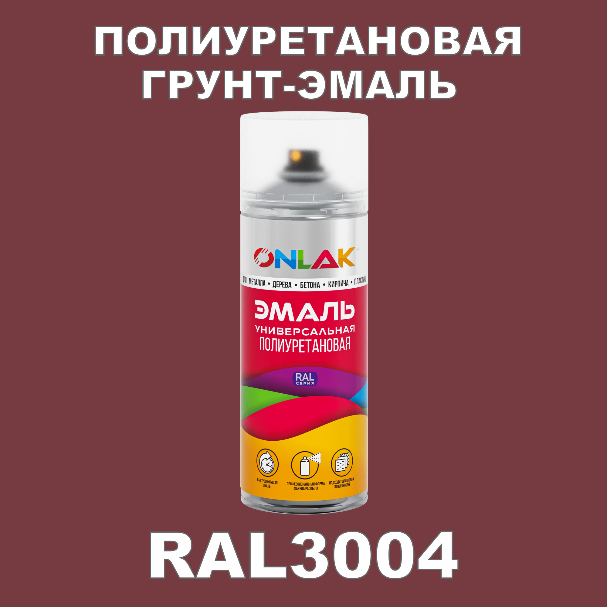 Грунт-эмаль полиуретановая ONLAK RAL3004 полуматовая эмаль аэрозольная inral universal вишневая ral3004 400 мл 26 7 6 023