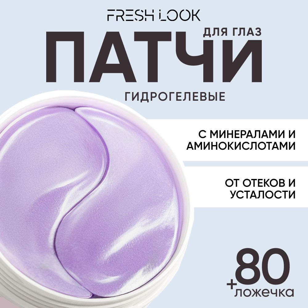 Патчи для глаз FRESH LOOK гидрогелевые увлажняющие от отеков и мешков под глазами 80 шт