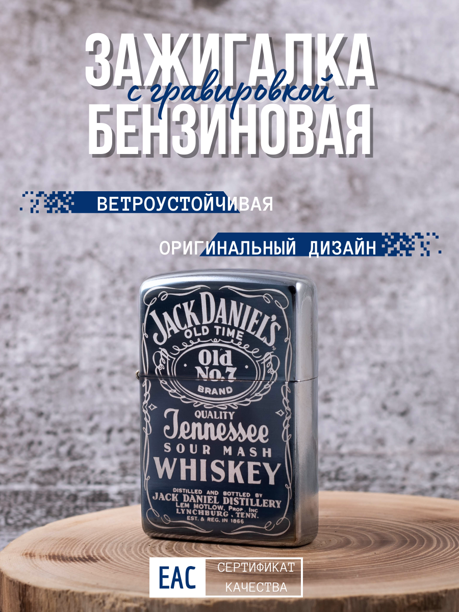 

Зажигалка бензиновая Magic Dreams с гравировкой Jack Daniels, Серебристый
