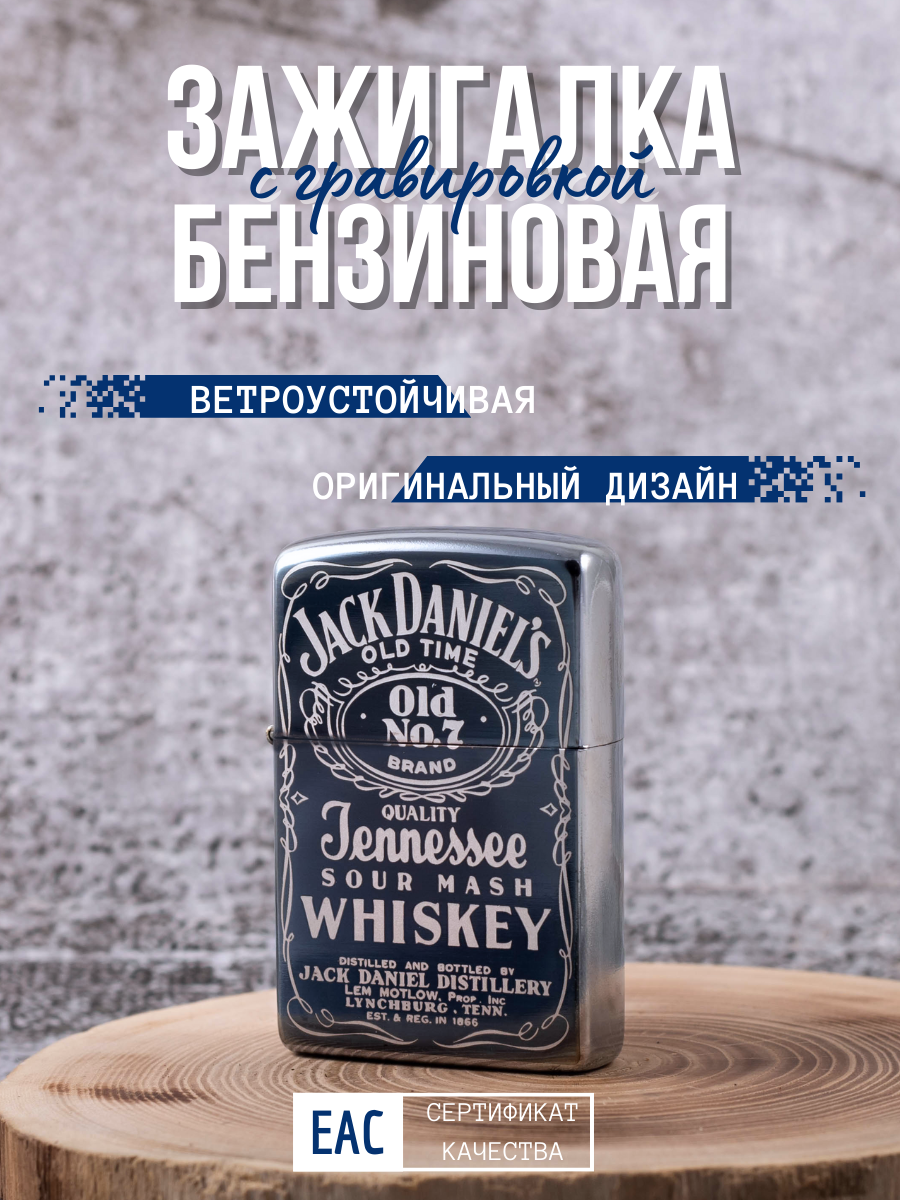 Зажигалка бензиновая Magic Dreams с гравировкой Jack Daniels