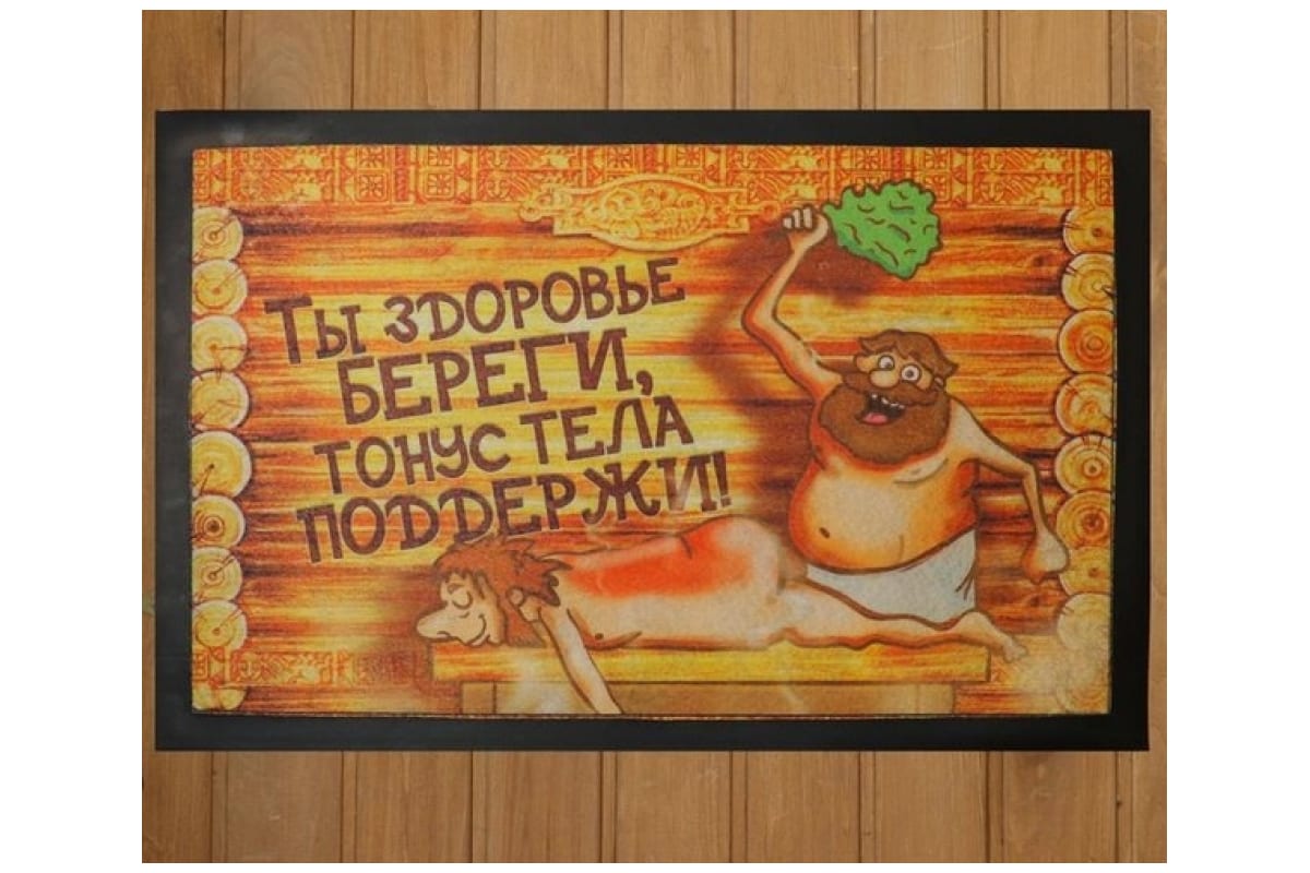

Коврик придверный "Ты здоровье береги", 60 х 40 см