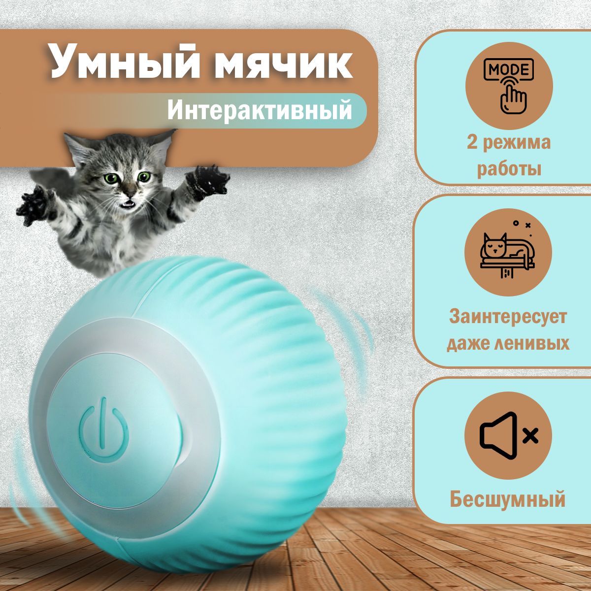 Игрушка для кошек ForJI Умный мячик, голубой, силикон, 4,3 х 4,3 х 4,3 см