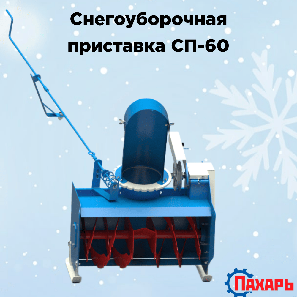 

Приставка роторный снегоуборщик для мотоблока Пахарь СП-60, Синий