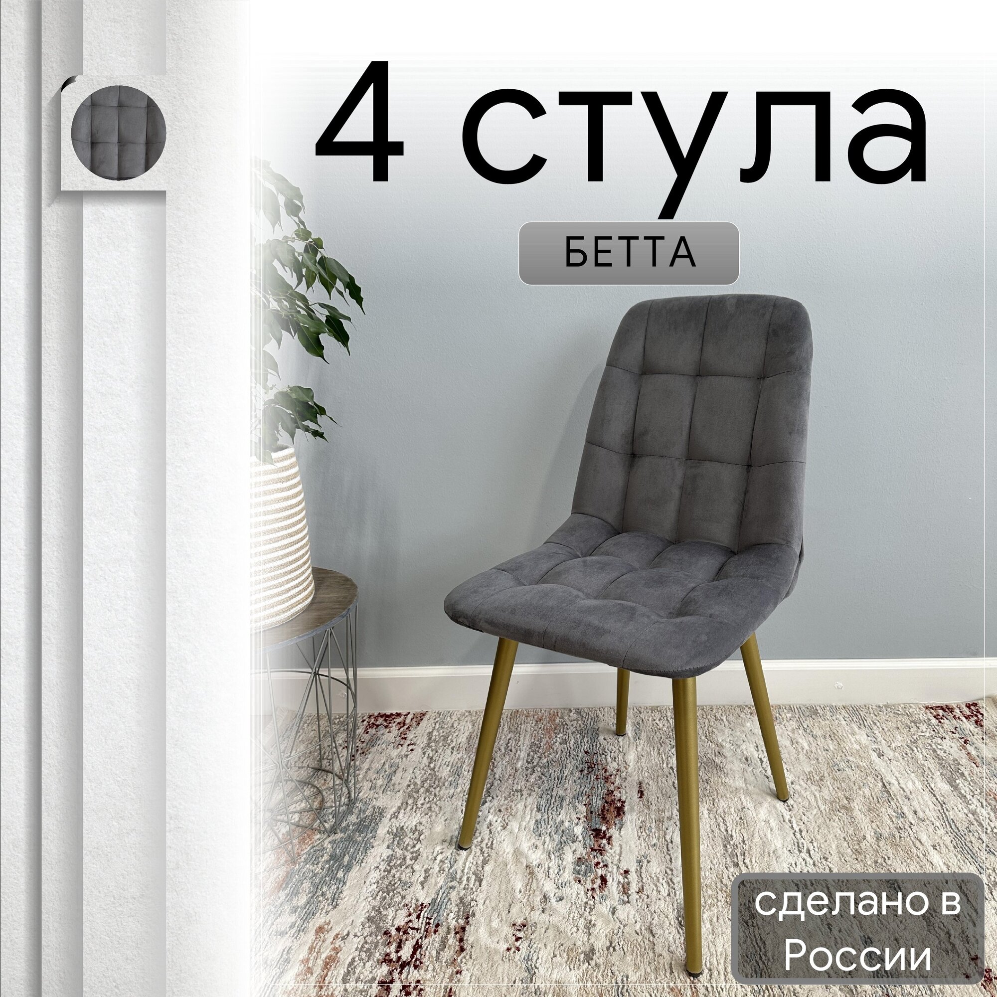 

Комплект кухонных стульев со спинкой Удобно Бетта опора конус 4 шт, графит, Бетта