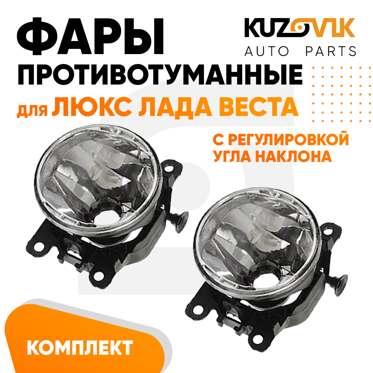 

Фары противотуманные KUZOVIK ЛЮКС Лада Веста с регулировкой угла , 2 шт птф KZVK1600017262