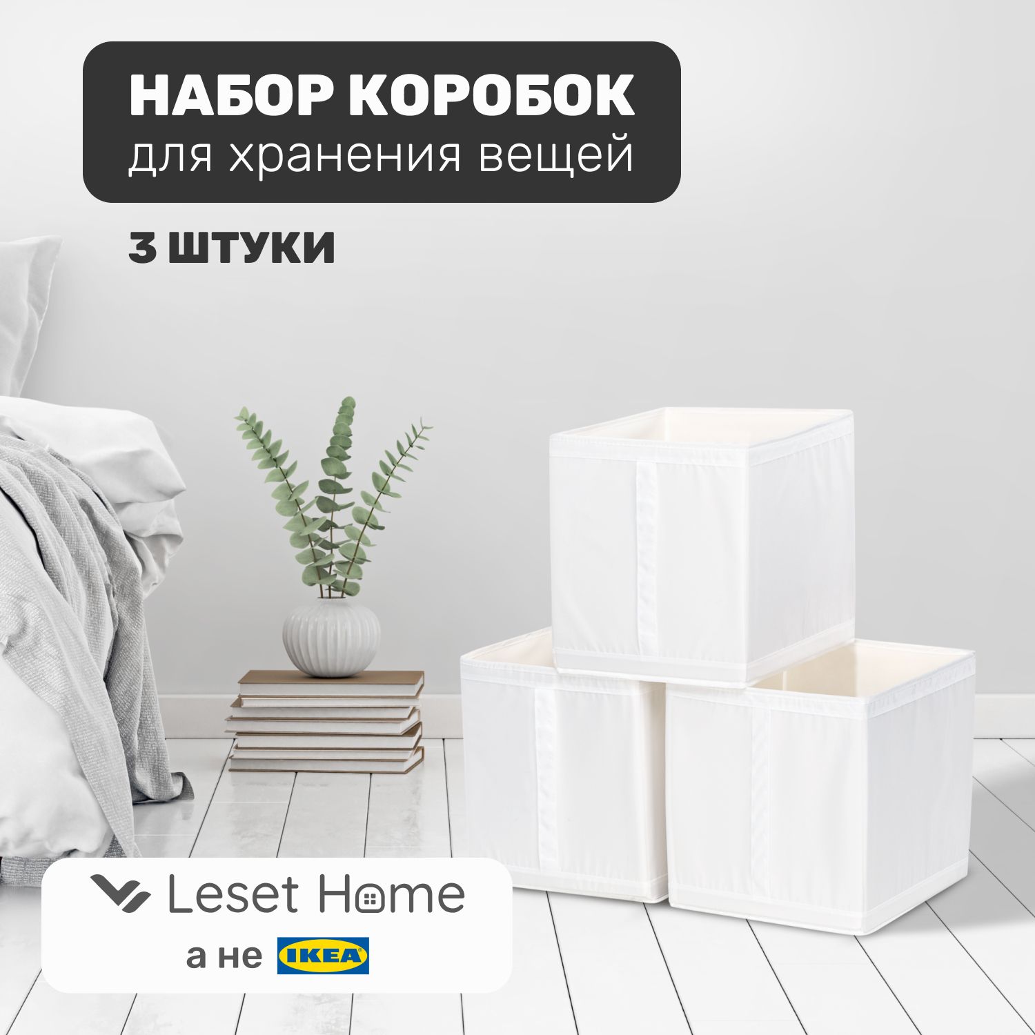 

Набор коробок Leset home, 3 шт, 31х34х33 см, белый, 31х34х33 см