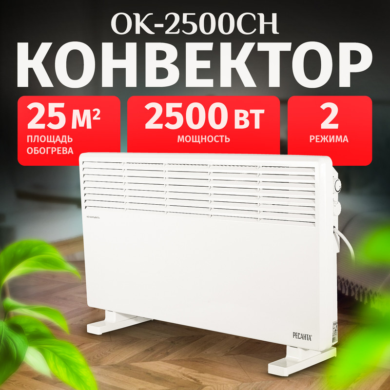 

Конвектор Ресанта ОК-2500СН 67/4/22 белый, ОК-2500СН