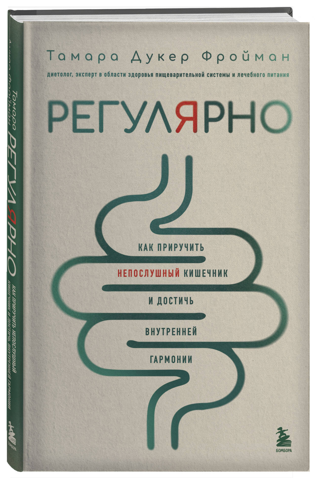 

Регулярно Как приручить непослушный кишечник и достичь внутренней гармонии