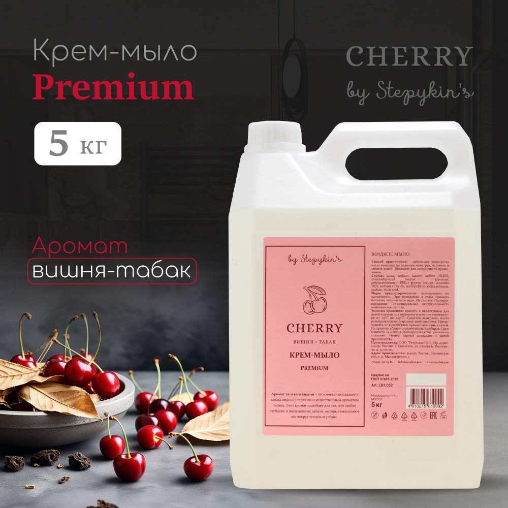 Мыло жидкое для рук и тела Результат.Про Premium с ароматом Cherry Вишня-табак, 5 л