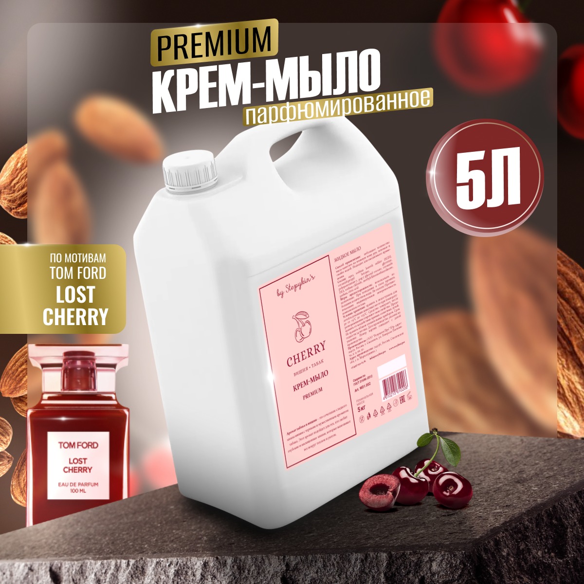 Мыло жидкое парфюмированное Результат.Про Premium с ароматом Cherry Вишня-табак, 5 л