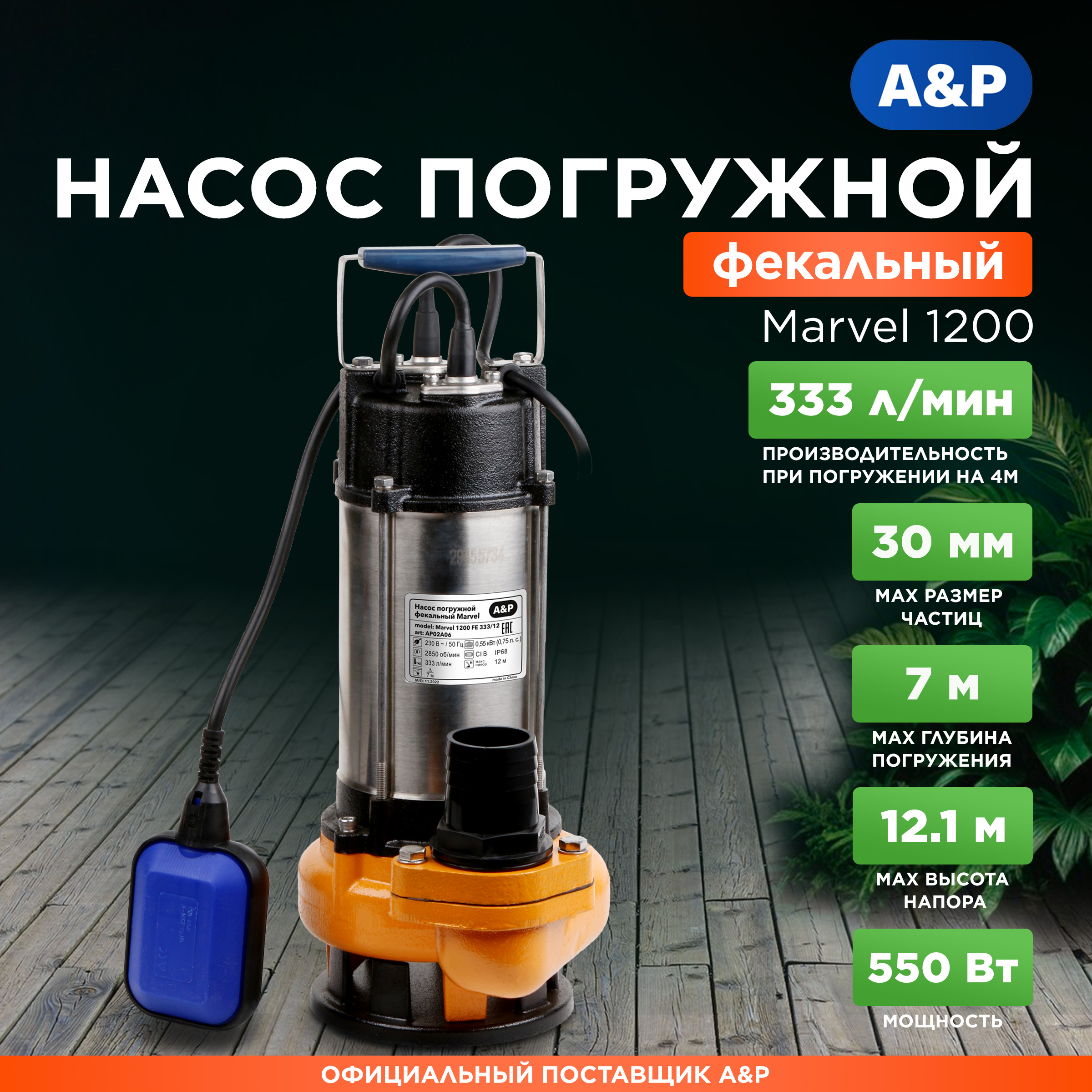 Насос погружной фекальный Marvel 1200 FE 333/12 A&P AP02A06