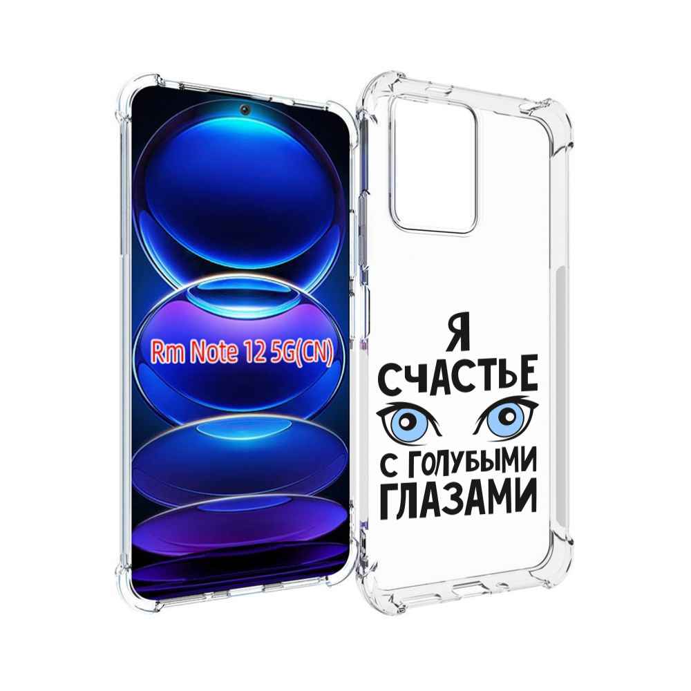 

Чехол MyPads счастье с голубыми глазами для Xiaomi Redmi Note 12, Прозрачный, Tocco