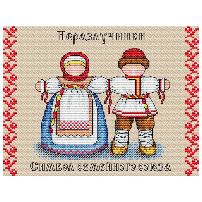 

Набор для вышивки "Славянский оберег. Неразлучница"