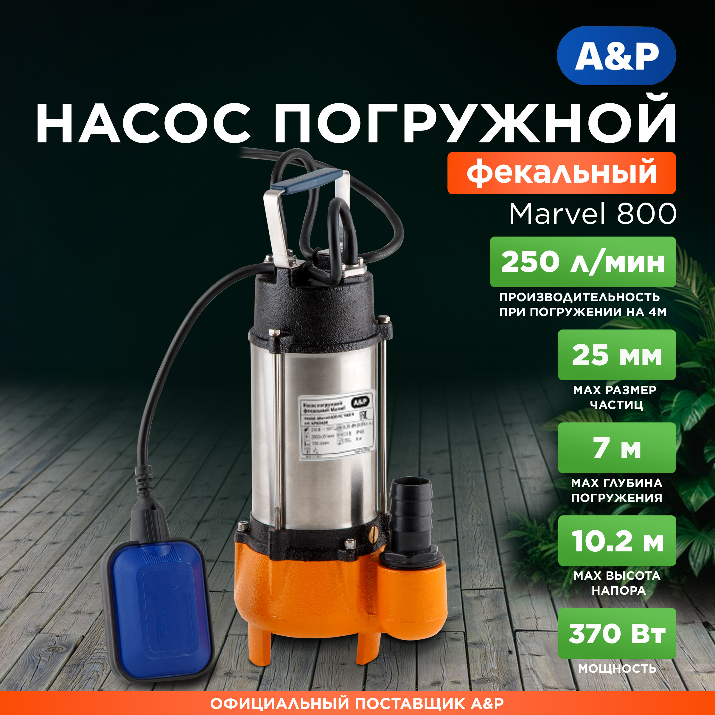 

Насос погружной фекальный A&P Marvel 800 FE 250/10 AP02A05