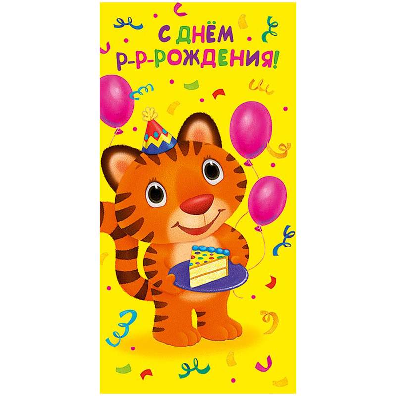 

Открытка Арт и Дизайн "С Днем р-р-рождения! ", 105*210мм, блестки арт. 346650, 5шт.