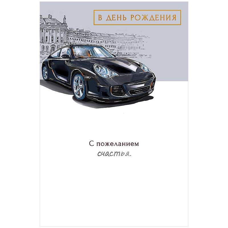 

Открытка Арт и Дизайн "В День Рождения", 121х183 мм арт. 346647, 5 штук