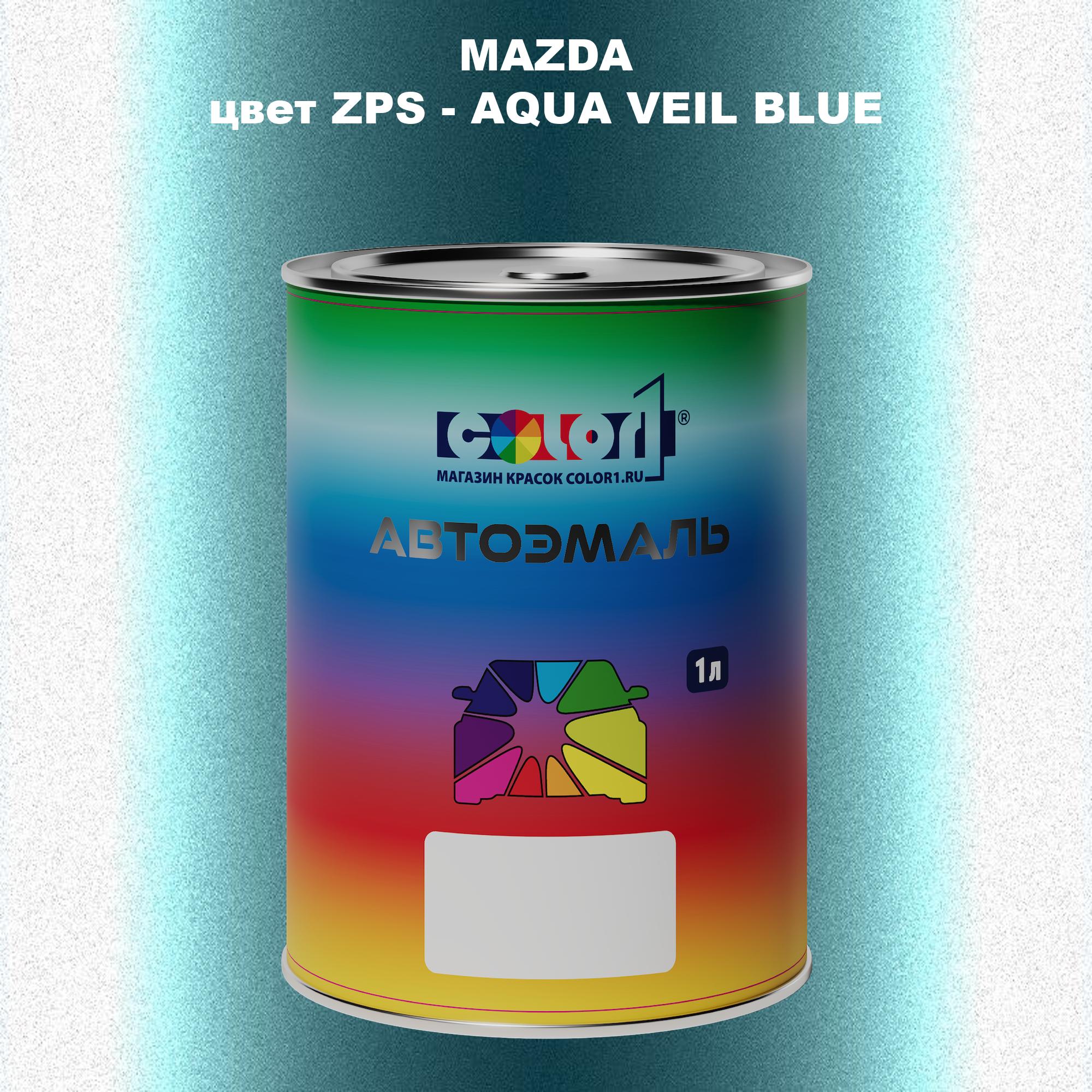

Автомобильная краска COLOR1 для MAZDA, цвет ZPS - AQUA VEIL BLUE, Синий