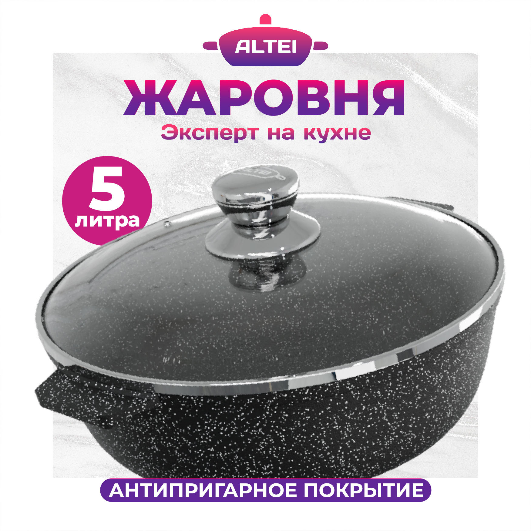 Жаровня Алтей Granit Perfection black 09-0550-310 30 см 5 л антипригарное покрытие