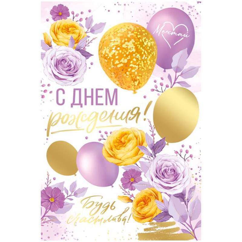

Открытка Империя поздравлений "С Днем рождения!", 122*182мм, фольга арт. 343985, 10шт.