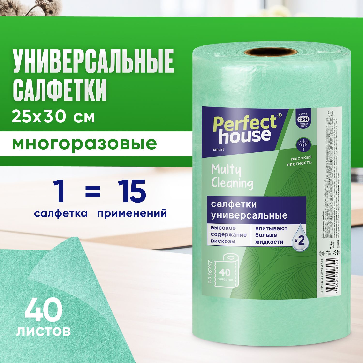 Салфетки вискозные PERFECT HOUSE Multy Cleanning в рулоне зеленые, 40 шт