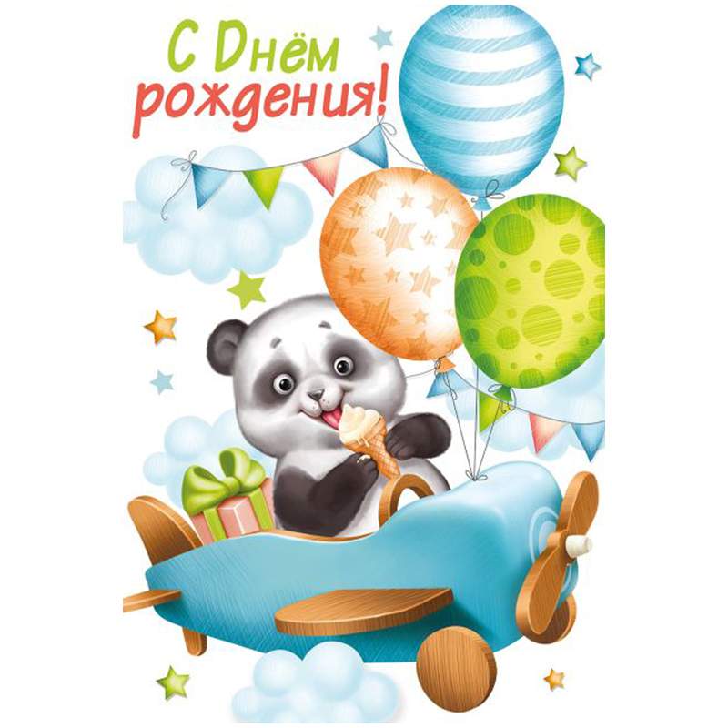

Открытка Империя поздравлений "С Днем рождения!", 122х182мм арт. 343979, 10 штук