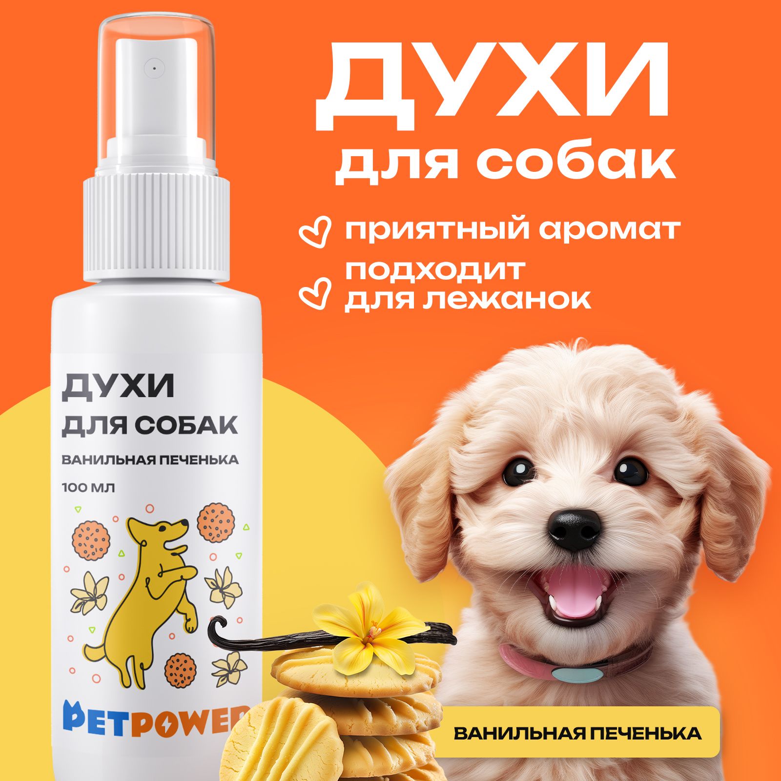 Духи для собак Petpower Ванильная печенька 100 мл