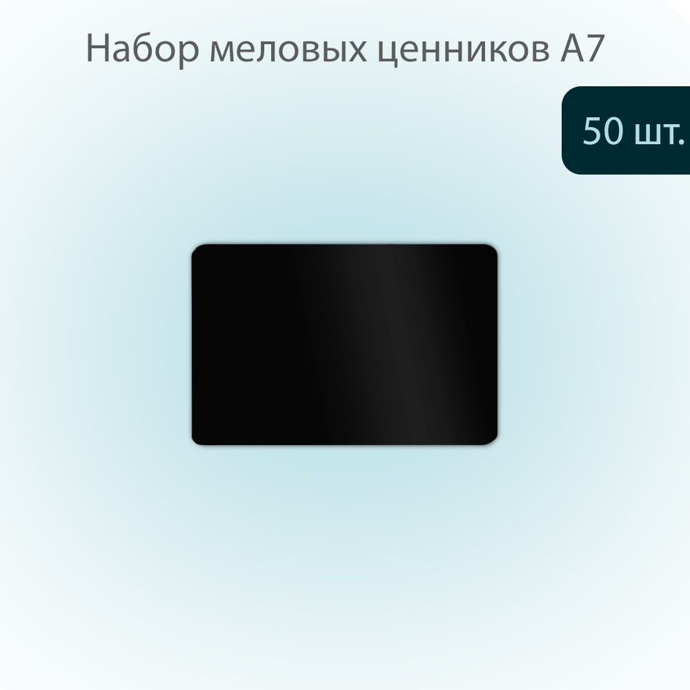 

Меловой ценник POSex для надписей меловым маркером, А7 105х74х0,5мм ПВХ, Черный 50 штук