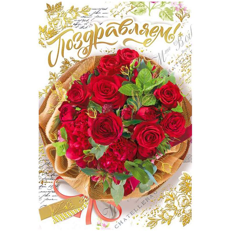 

Открытка Мир поздравлений "Поздравляем!", 122*182мм, фольга арт. 343973, 10шт.