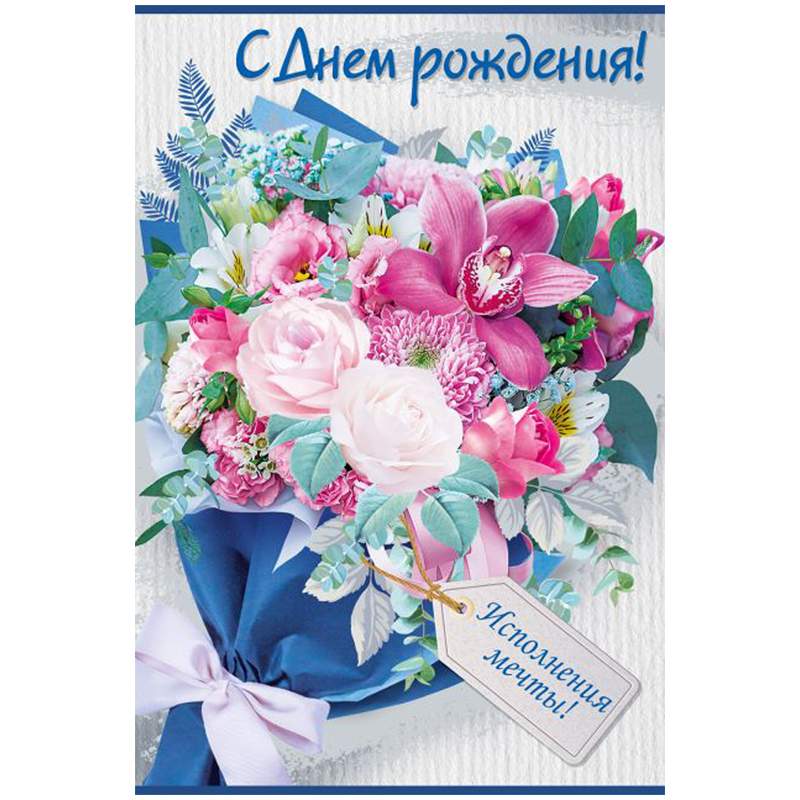 

Открытка Империя поздравлений "С Днем рождения!", 122х182 мм арт. 343983, 10 штук