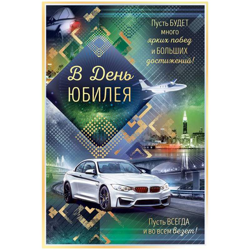 

Открытка Открытая планета "В день юбилея!", 122*182мм, фольга арт. 344001, 10шт.