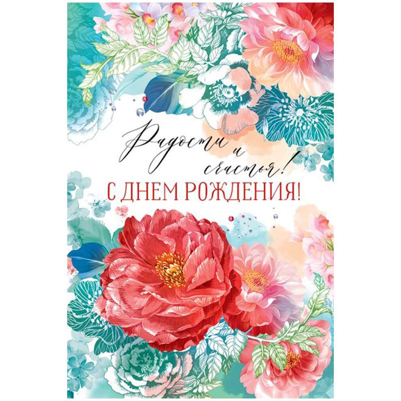

Открытка Открытая планета "С Днем рождения!", 122х182мм арт. 343995, 10 штук
