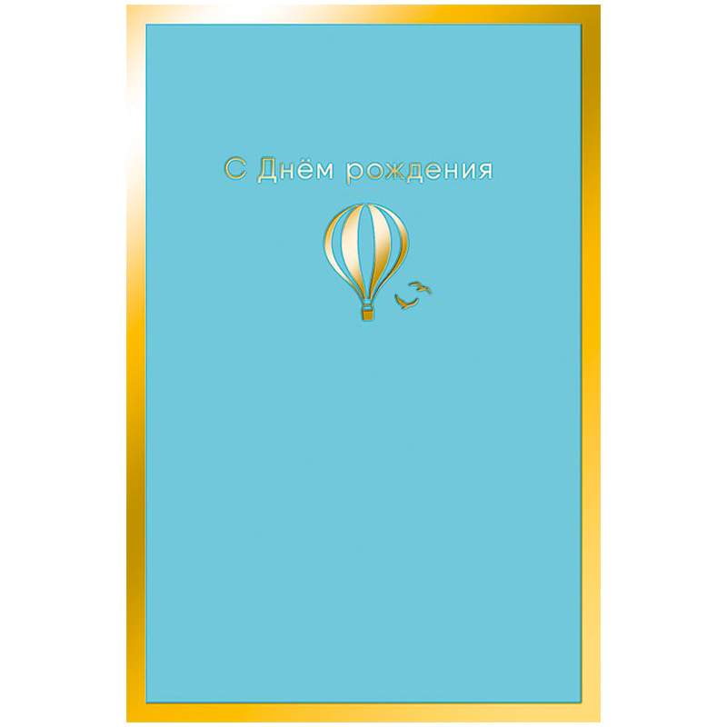

Открытка Арт и Дизайн "С Днем Рождения", 121*183мм, фольга, софт-тач арт. 343394, 5шт.