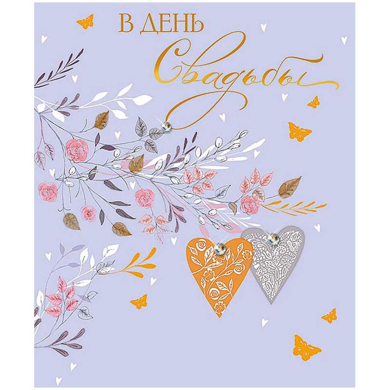 

Открытка Арт и Дизайн "В День Свадьбы", 140*195мм, арт. 343395, 5шт.