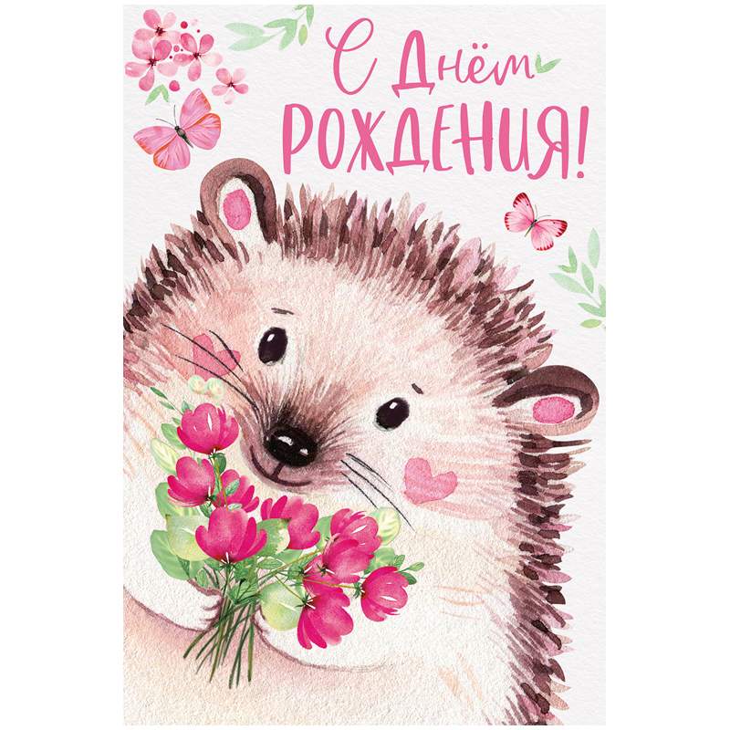 

Открытка Империя поздравлений "С Днем рождения!", 122*182мм арт. 338607, 10шт.