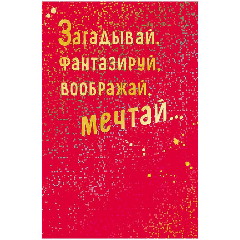 

Открытка Арт и Дизайн "Загадывай, фантазируй, воображай, мечтай" арт. 340363, 10шт.
