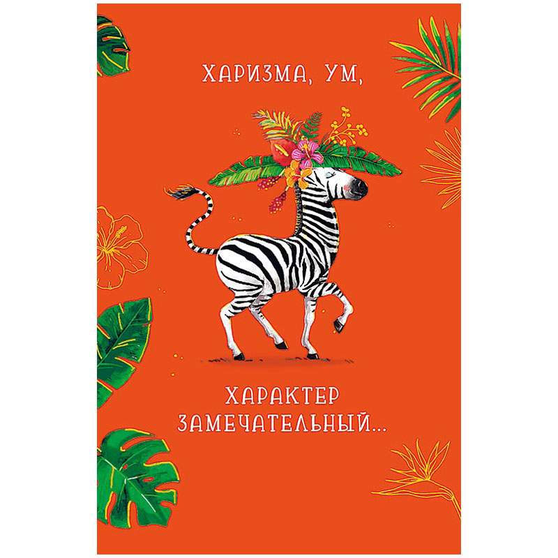 

Открытка Арт и Дизайн "Харизма, ум, характер", 121*183мм, ТВИН-лак арт. 340359, 5шт.