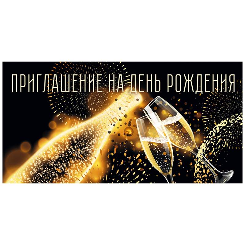 

Приглашение Открытая планета "День рождения", 126х64 мм, фольга арт. 328594, 20 штук