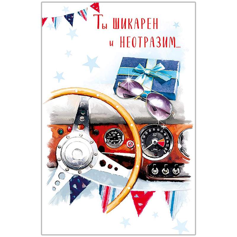 

Открытка Арт и Дизайн "Ты шикарен и неотразим", 121х183 мм арт. 318961, 5 штук