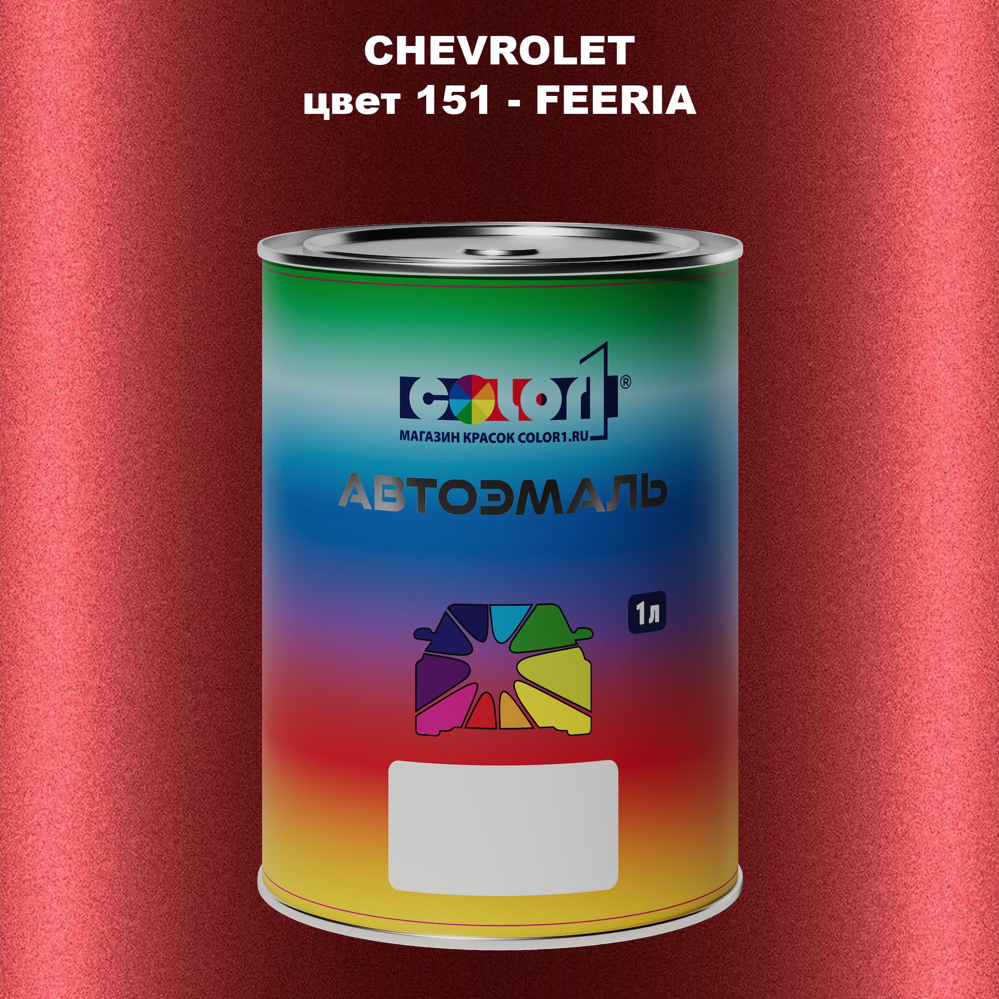 

Автомобильная краска COLOR1 для CHEVROLET, цвет 151 - FEERIA, Прозрачный