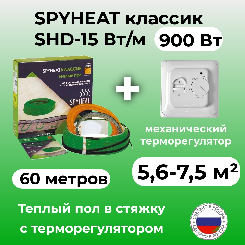 Теплый пол в стяжку с терморегулятором SpyHeat SHD-15-900 56-75 м2 900 Вт 60 метров 4770₽