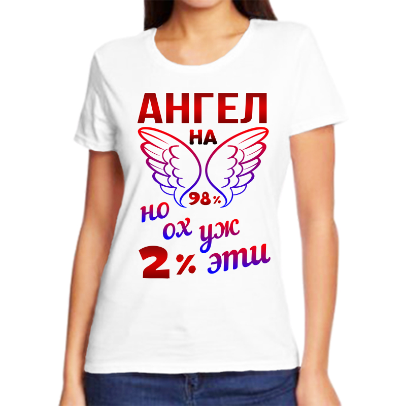 

Футболка женская белая 66 р-р ангел на 98% но ух эти 2%, Белый, fzh_angel_na_98_no_oh_eti_2