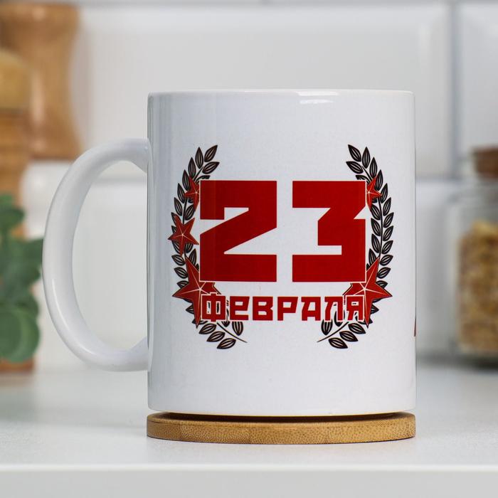 

Дарим Красиво Кружка "23 февраля", с нанесением