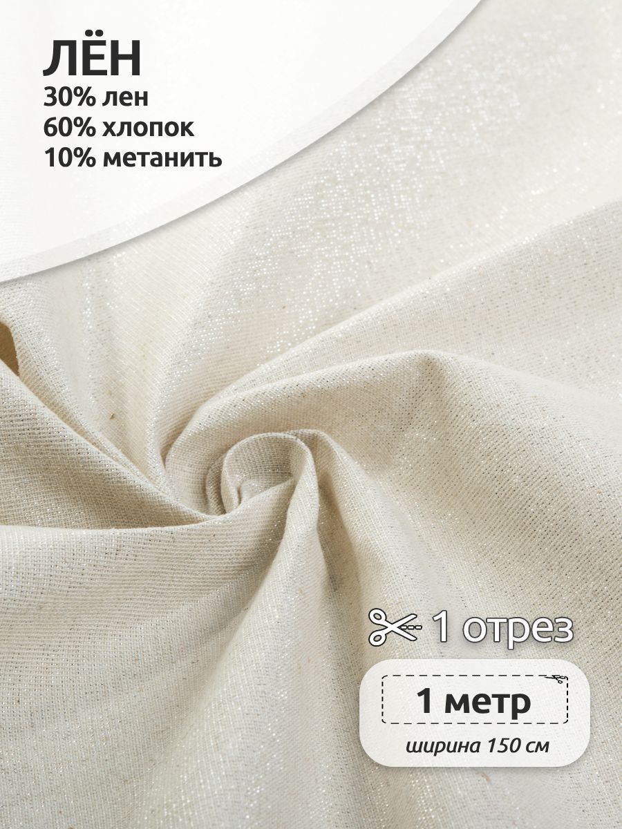

Ткань для шитья Лен, 150х100 см, полулен, серебро, Бежевый, TBY.DJS.01.3.MAG.KOLL.82273