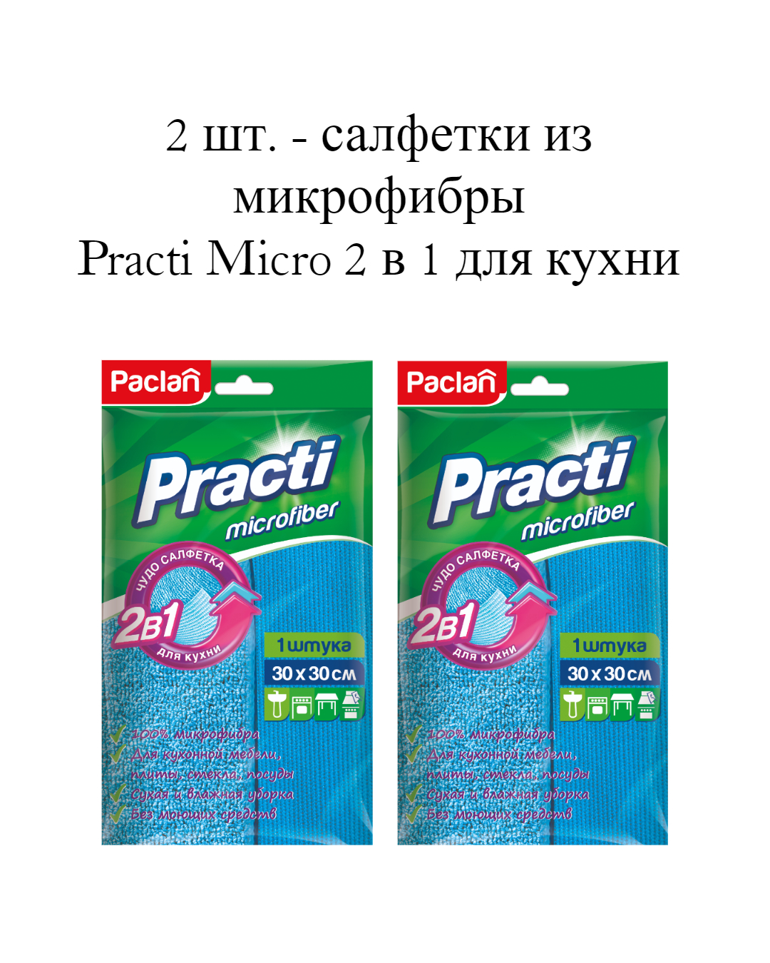 Салфетка из микрофибры Paclan Practi Micro 2 в 1 для кухни 30х30 см, 2 упаковки