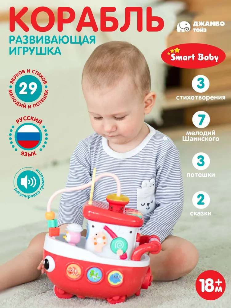 

Развивающая игрушка Кораблик Smart baby, кораблик JB033341