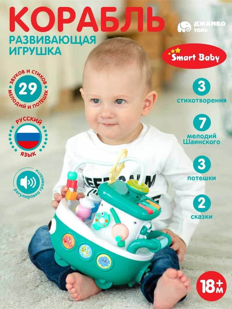 Развивающая игрушка Кораблик Smart baby