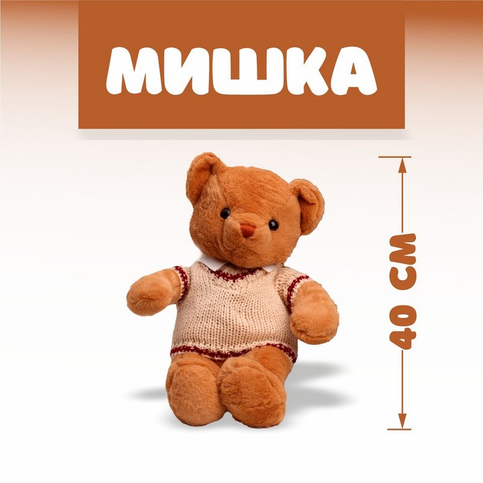 

Мягкая игрушка Мишка, 40 см, Коричневый