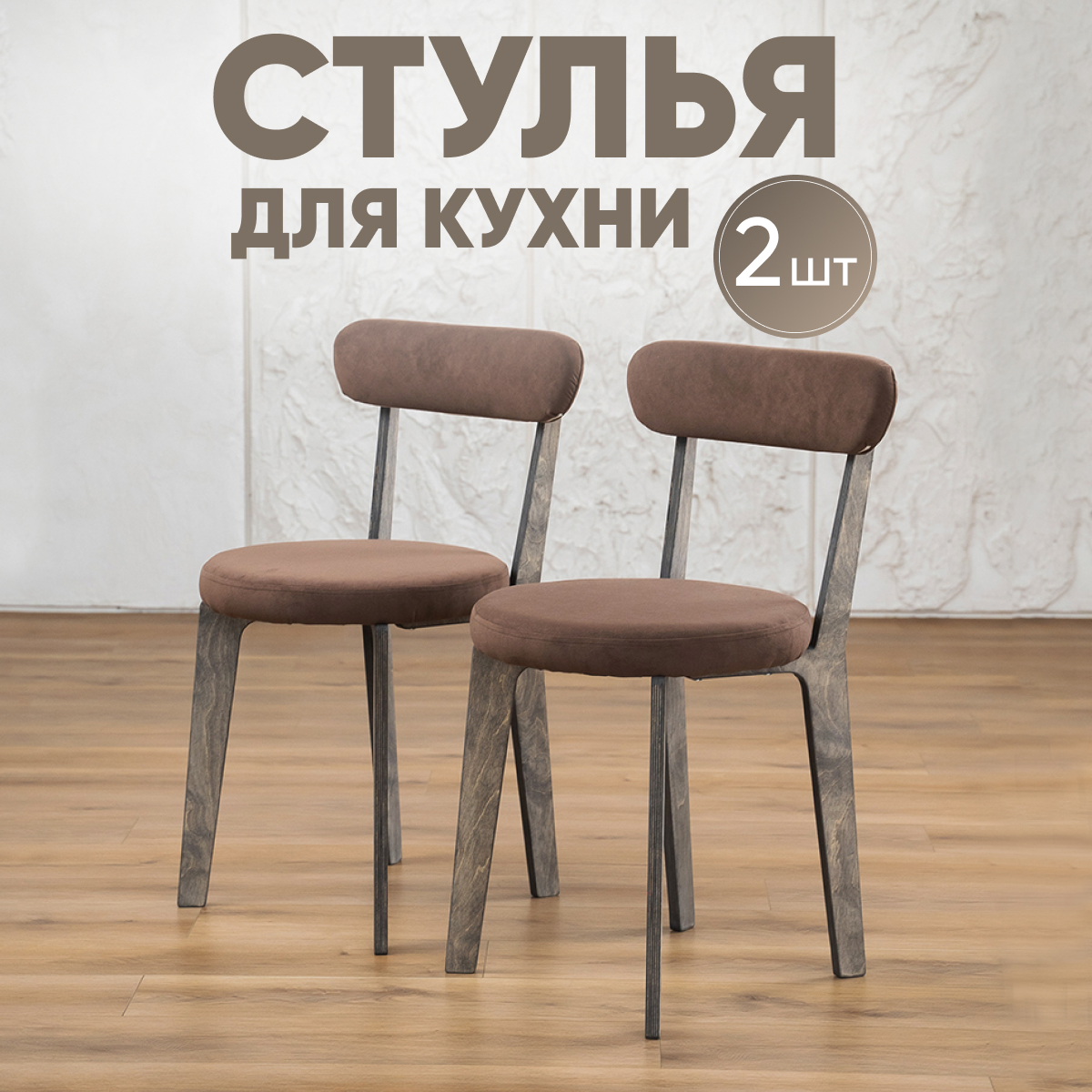 

Стулья для кухни Axioma.woodshop 2 шт, темный дуб/коричневый, Стулья для кухни 2шт