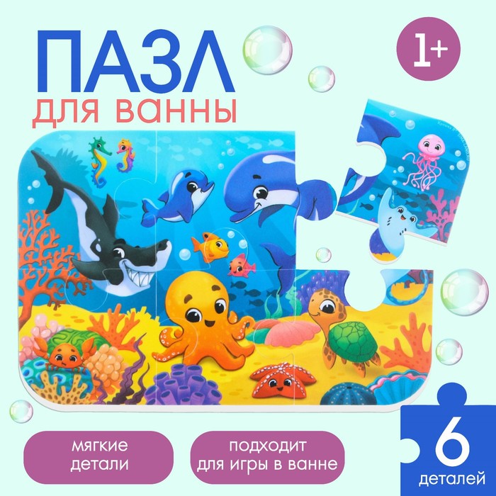 Крошка Я Макси - пазл для игры в ванне «Морской мир», 6 мягких деталей