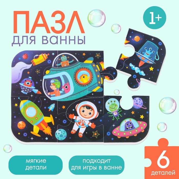 Крошка Я Макси - пазл для игры в ванне «Космос», 6 деталей, EVA